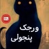 کتاب ورجک پنجولی | انتشارات پاپلی