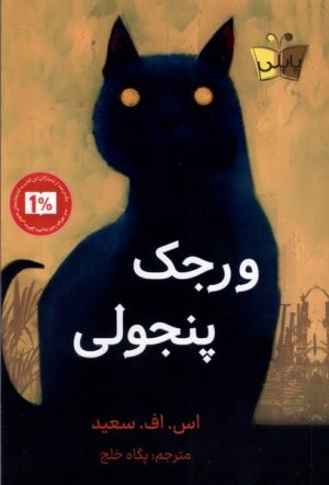کتاب ورجک پنجولی | انتشارات پاپلی