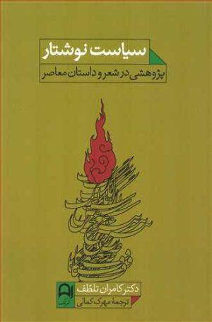 کتاب سیاست نوشتار | انتشارات نامک