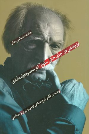 کتاب جامعه شناسی رمان 1 | انتشارات بهمن برنا