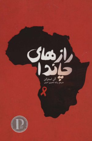 کتاب رازهای چاندا | انتشارات پارس کتاب