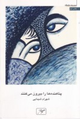 کتاب پناهنده ها را بیرون می کنند | انتشارات کلاغ سفید