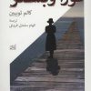 کتاب نورا وبستر | انتشارات همان