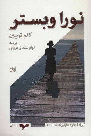 کتاب نورا وبستر | انتشارات همان