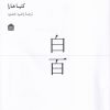 کتاب 100 سفید | انتشارات مشکی