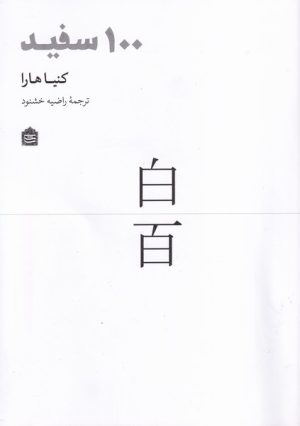کتاب 100 سفید | انتشارات مشکی
