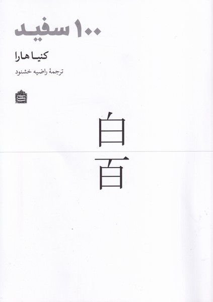 کتاب 100 سفید | انتشارات مشکی