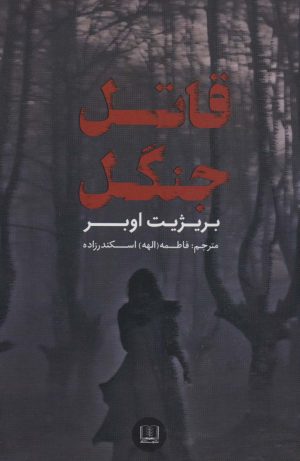 کتاب قاتل جنگل | انتشارات شمشاد