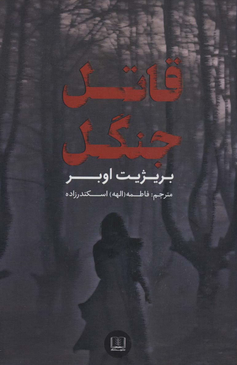 کتاب قاتل جنگل | انتشارات شمشاد