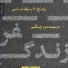 کتاب سفر زندگی | انتشارات بنیاد فرهنگ زندگی