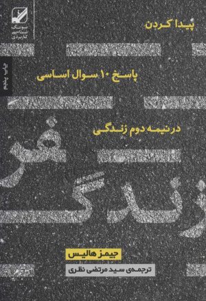 کتاب سفر زندگی | انتشارات بنیاد فرهنگ زندگی