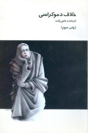 کتاب خلاف دموکراسی | انتشارات ویستار