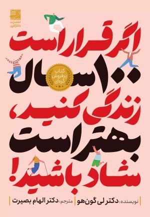 کتاب اگر قرار است 100 سال زندگی کنید،بهتر است شاد باشید! | انتشارات دانش آفرین
