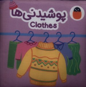 کتاب پوشیدنی‌ها | انتشارات کتاب پرنده