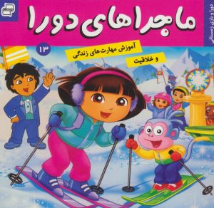کتاب ماجراهای دورا 13 | انتشارات فرهنگ و هنر