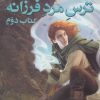 کتاب سه گانه کوئوت شاه کش (کتاب دوم: ترس مرد فرزانه جلد 3) | انتشارات بهنام