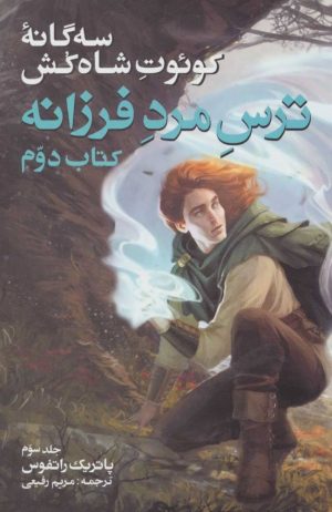 کتاب سه گانه کوئوت شاه کش (کتاب دوم: ترس مرد فرزانه جلد 3) | انتشارات بهنام