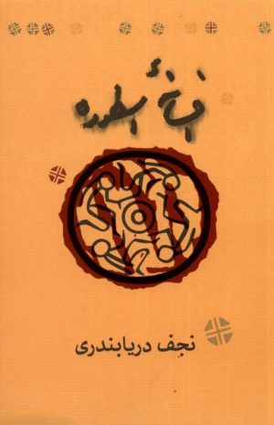 کتاب افسانه اسطوره | انتشارات کارنامه