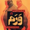کتاب ورم | انتشارات فلات