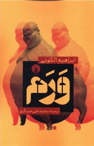کتاب ورم | انتشارات فلات
