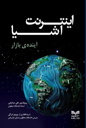 کتاب اینترنت اشیا | انتشارات بازاریابی