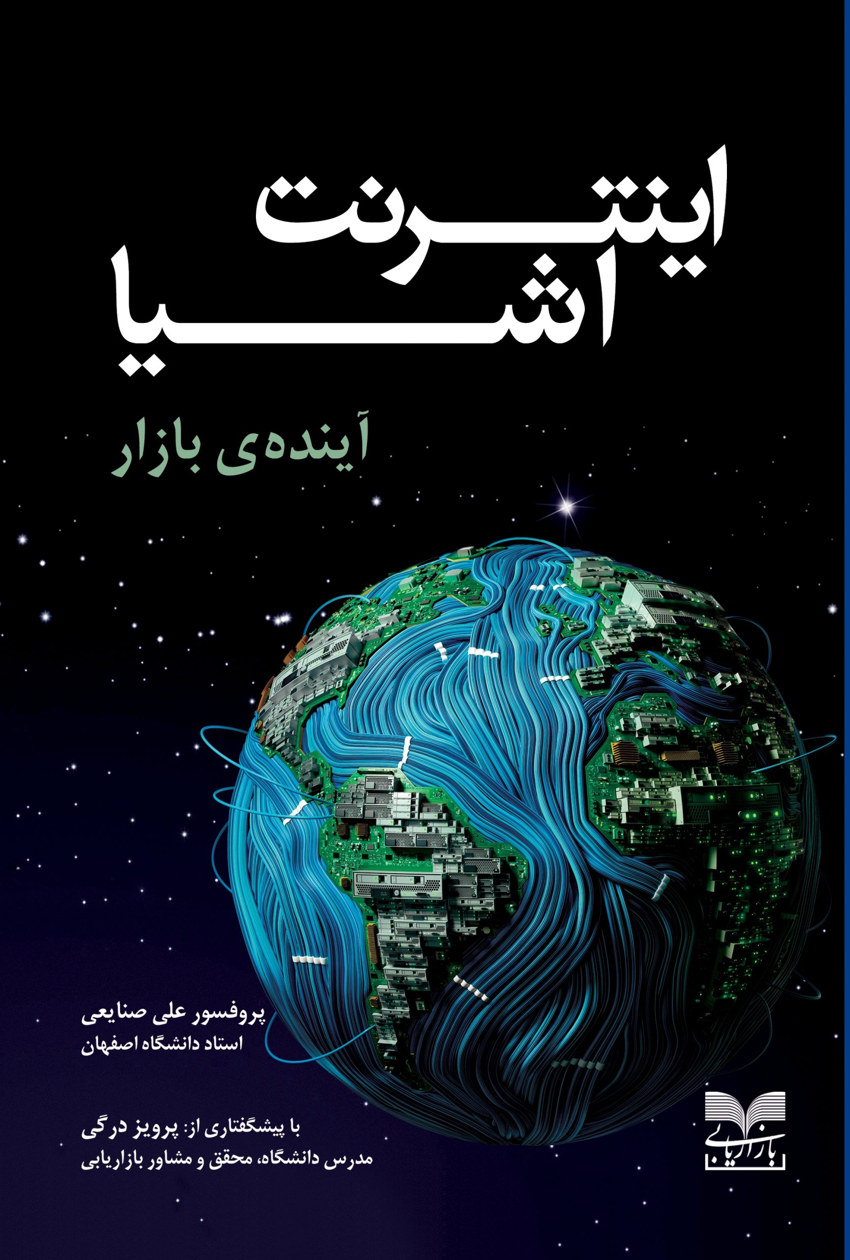 کتاب اینترنت اشیا | انتشارات بازاریابی