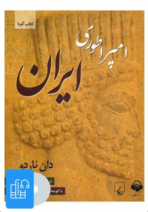 کتاب کتاب صوتی امپراطوری ایران | انتشارات آوانامه