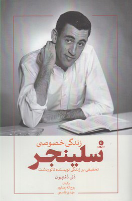 کتاب زندگی خصوصی سلینجر | انتشارات ورا