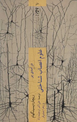 کتاب درآمدی بر علوم اعصاب شناختی | انتشارات چترنگ