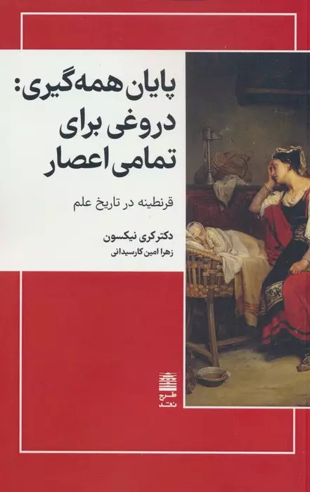 کتاب پایان همه گیری | انتشارات طرح نقد