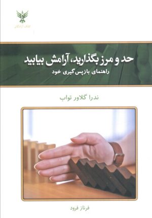 کتاب حد و مرز بگذارید آرامش بیابید | انتشارات کلک آزادگان