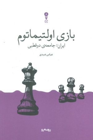کتاب بازی اولتیماتوم | انتشارات وزن دنیا