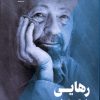 کتاب رهایی،طریقت تسلیم | انتشارات فلسفه