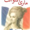 کتاب ماری آنتوانت | انتشارات جامی مصدق