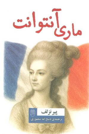 کتاب ماری آنتوانت | انتشارات جامی مصدق