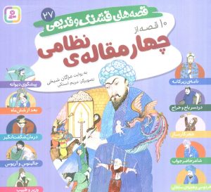 کتاب قصه‌های قشنگ و قدیمی 27 | انتشارات قدیانی