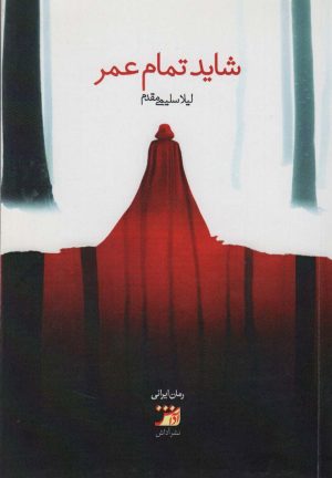 کتاب شاید تمام عمر | انتشارات آداش