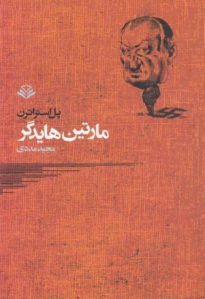 کتاب مارتین هایدگر | انتشارات مهرویستا