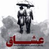 کتاب عشاق | انتشارات وزن دنیا