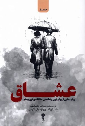 کتاب عشاق | انتشارات وزن دنیا