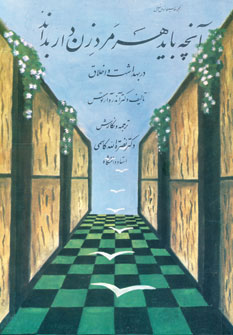 کتاب آنچه باید هر مرد زن دار بداند | انتشارات کومش