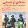 کتاب شاهدی در فلسطین 2 | انتشارات آرمان رشد