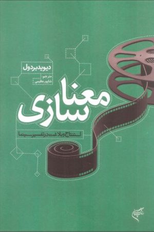کتاب معناسازی | انتشارات فرهنگستان هنر