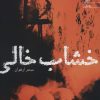 کتاب خشاب خالی | انتشارات آراسبان