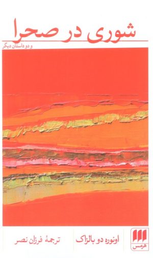 کتاب شوری در صحرا | انتشارات هرمس