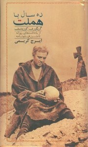 کتاب ده سال با هملت | انتشارات دف