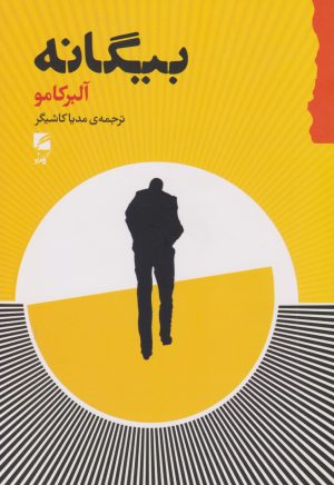 کتاب بیگانه | انتشارات گام نو