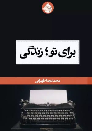 کتاب برای تو؛ زندگی | انتشارات حکمت کلمه