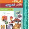کتاب فرهنگ لغات تصویری | انتشارات پیام بهاران