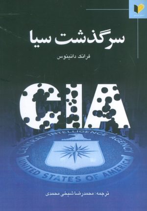 کتاب سرگذشت سیا | انتشارات خرسندی